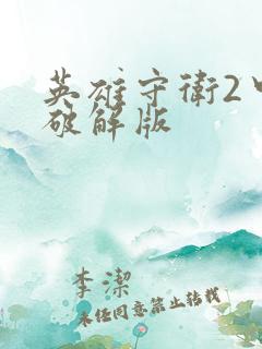 英雄守卫2中文破解版