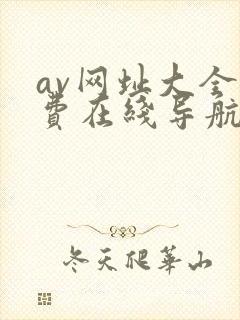 av网址大全免费在线导航