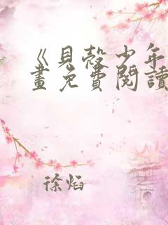 《贝壳少年》漫画免费阅读