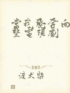 当我飞奔向你完整电视剧