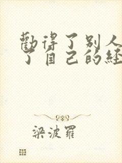 劝得了别人劝不了自己的经典句子