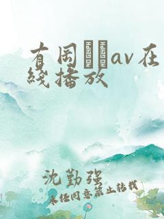 有冈みうav在线播放