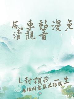 风车动漫免费高清观看