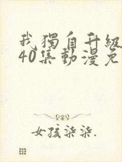 我独自升级1—40集动漫免费观看在线