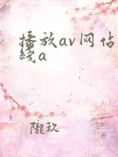 播放av网站在线a