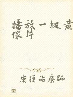 播放一级黄色录像片