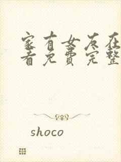 家有女友在线观看免费完整版