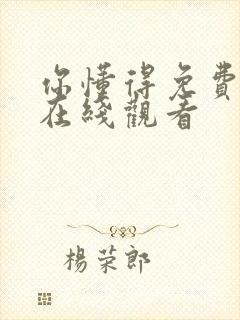 你懂得免费网站在线观看