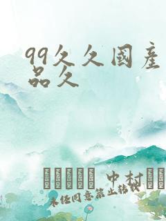 99久久国产精品久