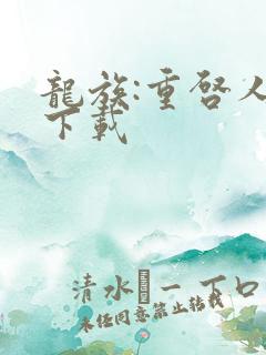 龙族:重启人生下载