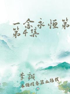 一念永恒第三季第4集