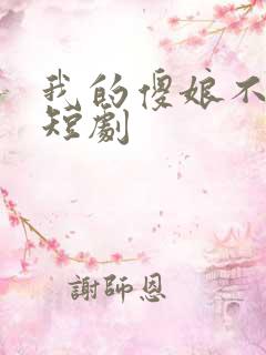 我的傻娘不好惹短剧