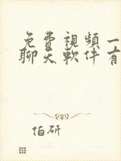 免费视频一对一聊天软件有哪些