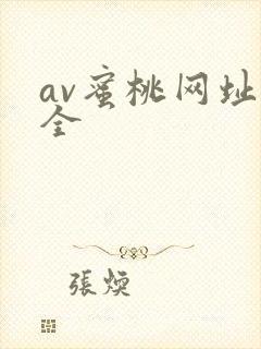 av蜜桃网址大全