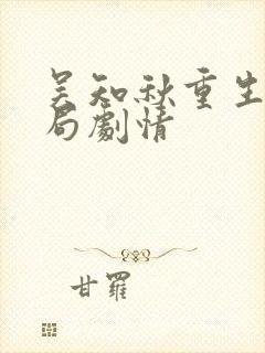 吴知秋重生大结局剧情