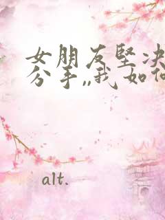 女朋友坚决和我分手,,我如何能挽回