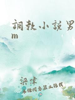 调教小说男s女m