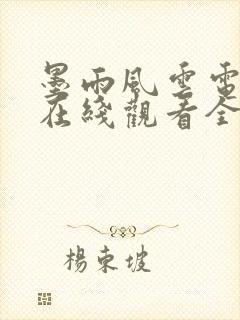 墨雨风云电视剧在线观看全集免费