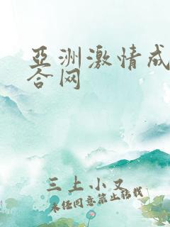 亚洲激情成人综合网