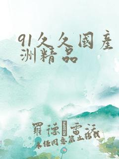 91久久国产亚洲精品