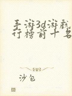 手游3d游戏排行榜前十名