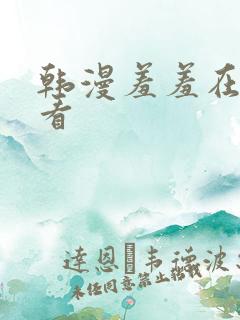 韩漫羞羞在线观看