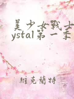 美少女战士crystal第一季免费观看