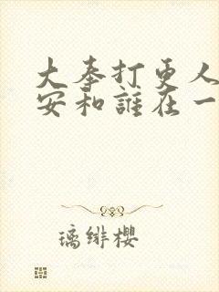 大奉打更人许七安和谁在一起了