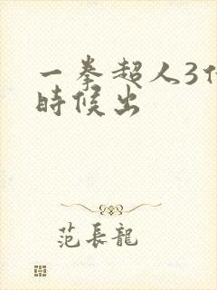 一拳超人3什么时候出