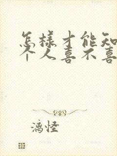 怎样才能知道一个人喜不喜欢自己