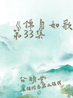 《锦月如歌》 第33集