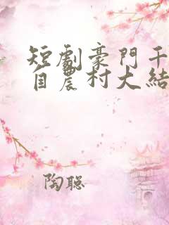 短剧豪门千金来自农村大结局