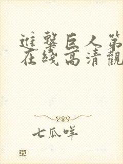 进击巨人第三季在线高清观看