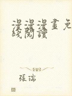 漫漫漫画免费在线阅读