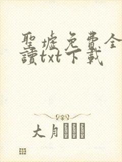 圣墟免费全文阅读txt下载