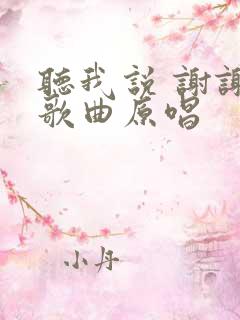 听我说 谢谢你歌曲原唱