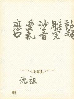 恋爱沙雕动画一口气看完超长版