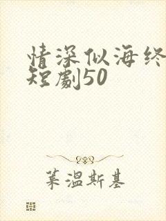 情深似海终成空短剧50