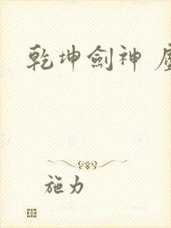 乾坤剑神 尘山