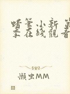 蜡笔小新 第8季在线观看