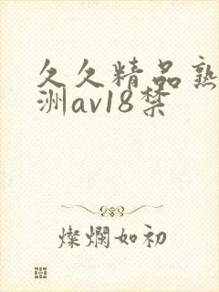 久久精品熟女亚洲av18禁