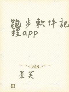 跑步软件记录路程app