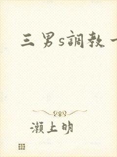 三男s调教一女