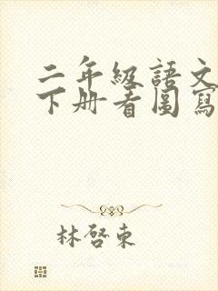 二年级语文同步下册看图写话