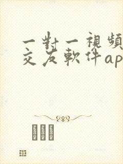 一对一视频聊天交友软件app