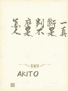 怎么判断一个男人是不是真心喜欢你