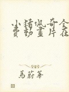 小猪佩奇全集免费动画片在线观看