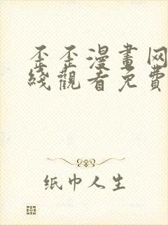 歪歪漫画网站在线观看免费