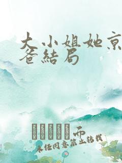 大小姐她京圈亲爸结局