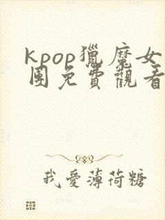 kpop猎魔女团免费观看